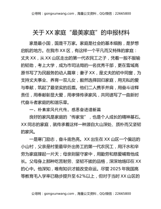 关于XX家庭“最美家庭”的申报材料