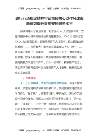 国企八项规定学习教育助企惠民经验案例