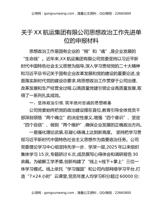 关于XX航运集团有限公司思想政治工作先进单位的申报材料