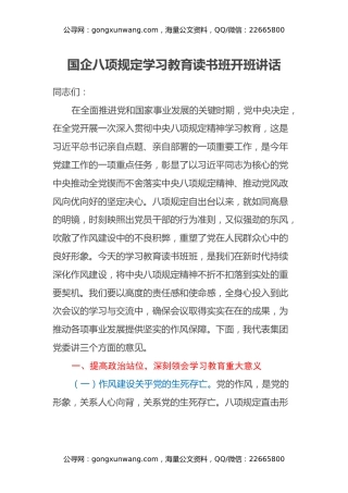 国企八项规定学习教育读书班开班讲话
