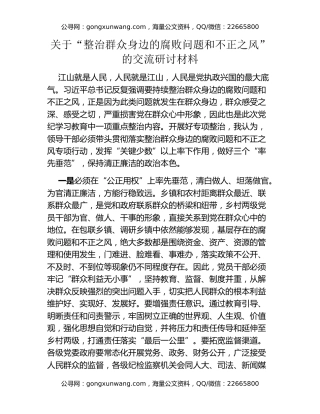 关于“整治群众身边的腐败问题和不正之风”的交流研讨材料