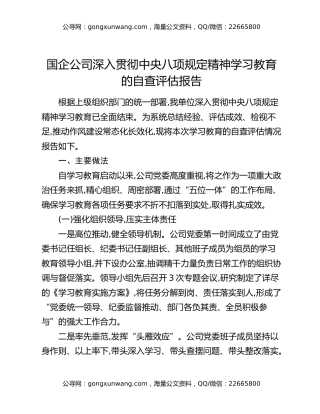 国企公司深入贯彻中央八项规定精神学习教育的自查评估报告