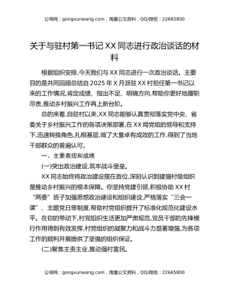 关于与驻村第一书记XX同志进行政治谈话的材料
