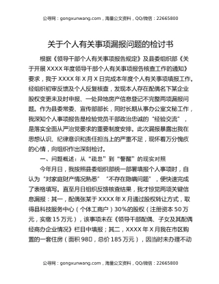 关于个人有关事项漏报问题的检讨书