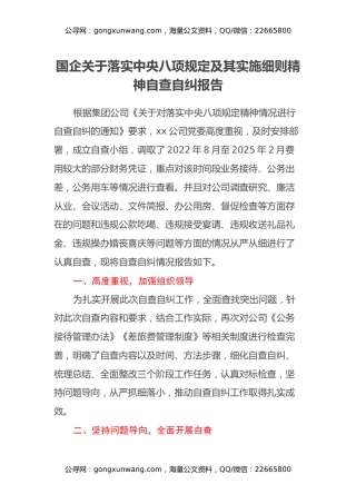 国企关于落实中央八项规定及其实施细则精神自查自纠报告