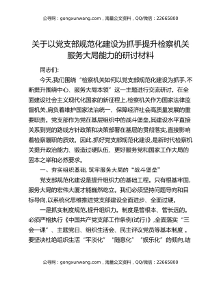 关于以党支部规范化建设为抓手提升检察机关服务大局能力的研讨材料