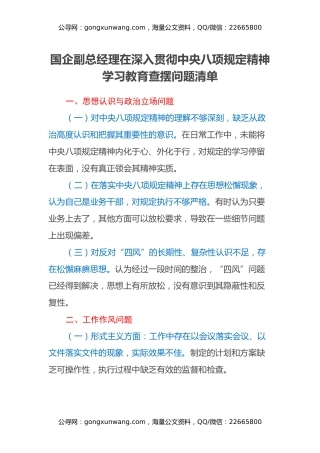 国企副总经理在深入贯彻中央八项规定精神学习教育查摆问题清单