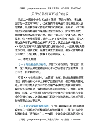 关于优化营商环境的建议