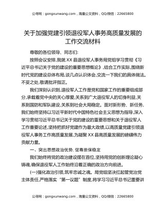 关于加强党建引领退役军人事务高质量发展的工作交流材料