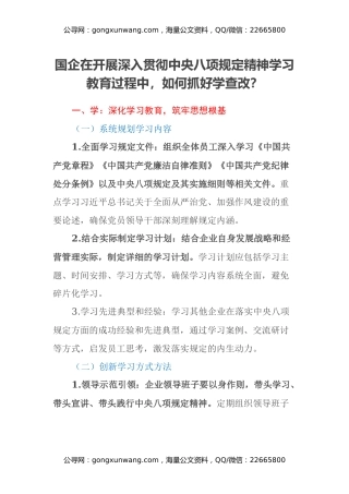 国企在开展深入贯彻中央八项规定精神学习教育过程中，如何抓好学查改？