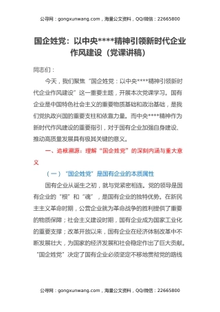 国企姓党：以中央八项规定精神引领新时代企业作风建设（党课讲稿）