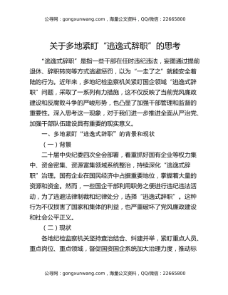 关于多地紧盯“逃逸式辞职”的思考