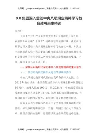 国企深入贯彻中央八项规定精神学习教育 读书班主持词
