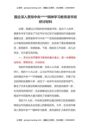 国企深入贯彻中央八项规定精神学习教育读书班研讨材料