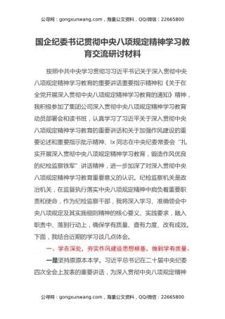 国企纪委书记贯彻中央八项规定精神学习教育交流研讨材料