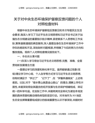 关于对中央生态环境保护督察反馈问题的个人对照检查材料