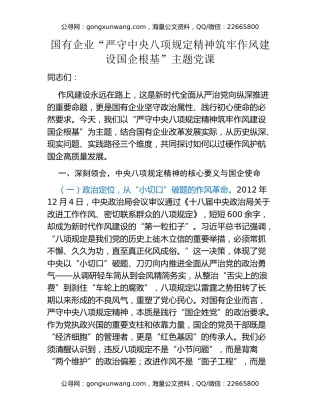 国有企业“严守中央八项规定精神 筑牢作风建设国企根基”主题党课