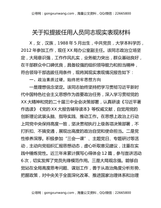 关于拟提拔任用人员同志现实表现材料