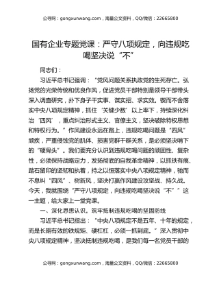 国有企业专题党课：严守八项规定，向违规吃喝坚决说“不”