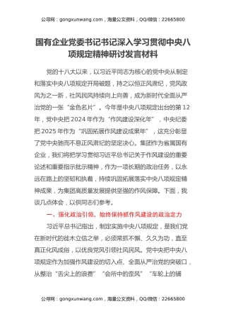 国有企业党委书记书记深入学习贯彻中央八项规定精神研讨发言材料