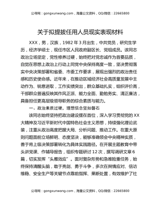 关于拟提拔任用人员现实表现材料