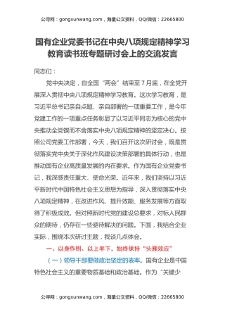 国有企业党委书记在中央八项规定精神学习教育读书班专题研讨会上的交流发言