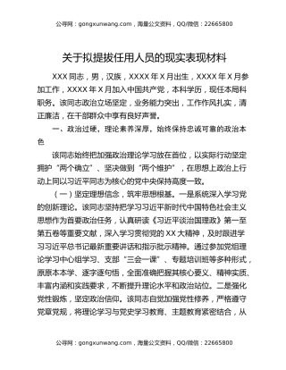 关于拟提拔任用人员的现实表现材料