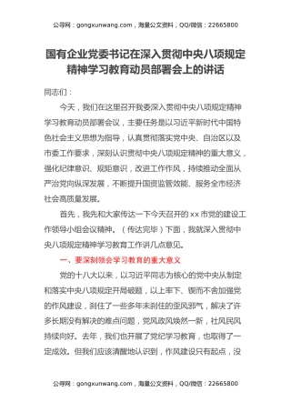 国有企业党委书记在深入贯彻中央八项规定精神学习教育动员部署会上的讲话