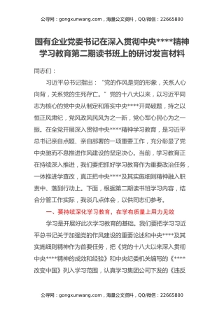 国有企业党委书记在深入贯彻中央八项规定精神学习教育第二期读书班上的研讨发言材料