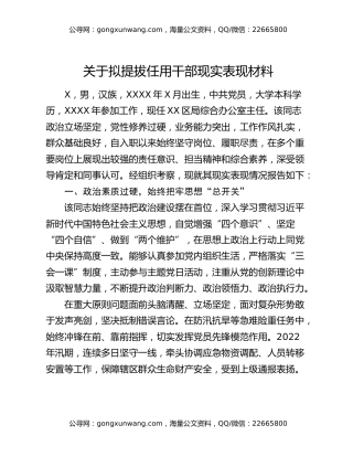 关于拟提拔任用干部现实表现材料