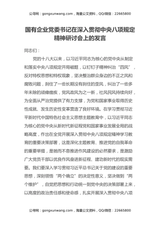 国有企业党委书记在深入贯彻中央八项规定精神研讨会上的发言