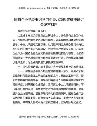 国有企业党委书记学习中央八项规定精神研讨会发言材料