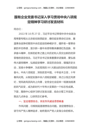 国有企业党委书记深入学习贯彻中央八项规定精神学习研讨发言材料