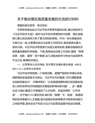 关于推动景区高质量发展的交流研讨材料