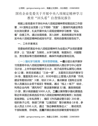 国有企业党委关于开展中央八项规定精神学习教育“回头看”自查情况报告