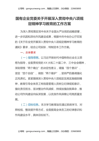 国有企业党委关于开展深入贯彻中央八项规定精神学习教育的工作方案
