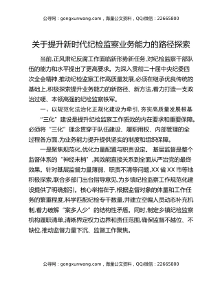 关于提升新时代纪检监察业务能力的路径探索