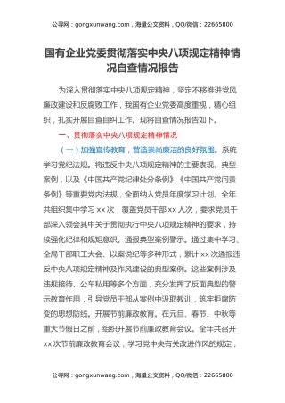 国有企业党委贯彻落实中央八项规定精神情况自查情况报告