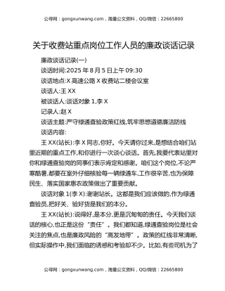 关于收费站重点岗位工作人员的廉政谈话记录