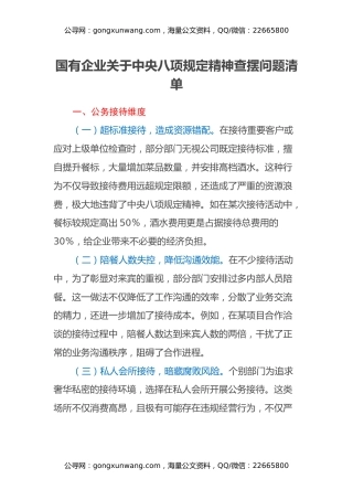 国有企业关于中央八项规定精神查摆问题清单