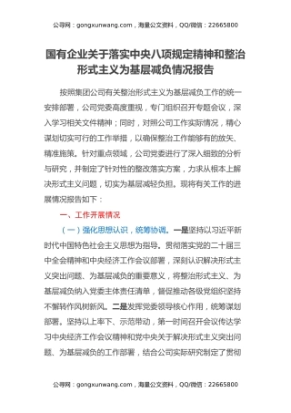 国有企业关于落实中央八项规定精神和整治形式主义为基层减负情况报告