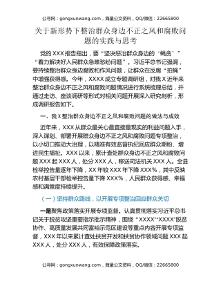 关于新形势下整治群众身边不正之风和腐败问题的实践与思考