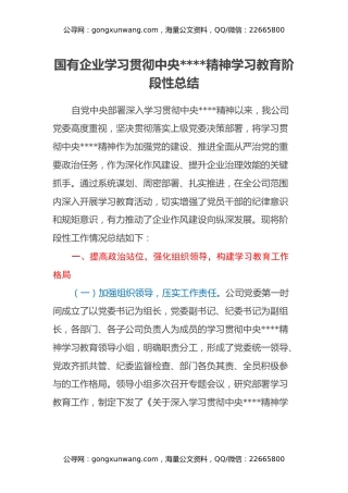 国有企业学习贯彻中央八项规定精神学习教育阶段性总结