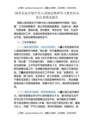 国有企业开展中央八项规定精神学习教育回头看自查情况报告