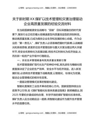关于新时期XX煤矿以技术管理和灾害治理驱动企业高质量发展的经验交流材料