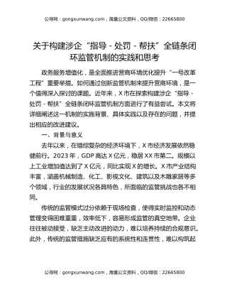 关于构建涉企“指导 - 处罚 - 帮扶”全链条闭环监管机制的实践和思考