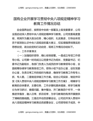 国有企业开展学习贯彻中央八项规定精神学习教育工作情况总结
