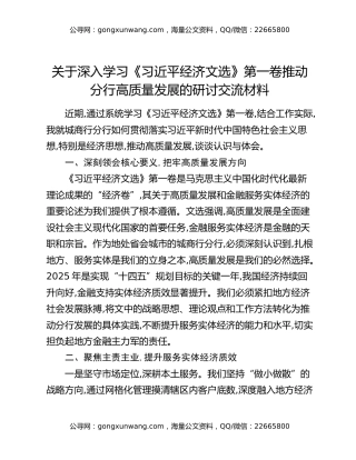 关于深入学习《习近平经济文选》第一卷推动分行高质量发展的研讨交流材料