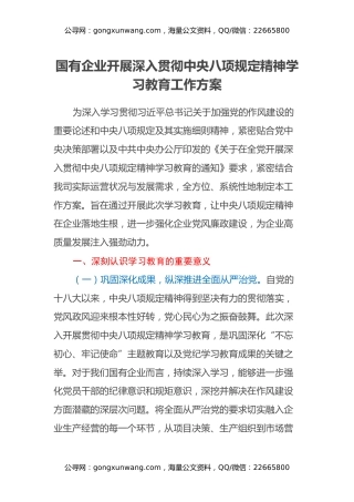 国有企业开展深入贯彻中央八项规定精神学习教育工作方案
