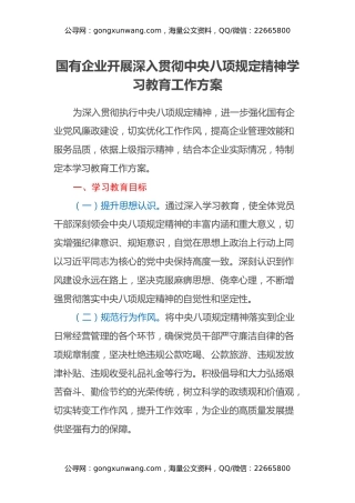 国有企业开展深入贯彻中央八项规定精神学习教育工作方案（2）